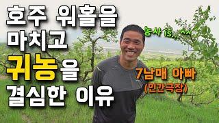 호주의 농부들은 행복할까? 14,000평 매실&단감 농부의 하루 [매실&단감 농사] 1부