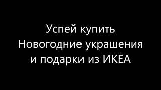 Новогоднее оформление и доставка товаров в Астрахани из Икеа