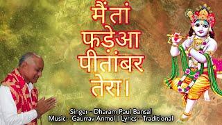 Mai Taa Fadeya Pitambar Tera // Krishan Bhajan By Dharam Paul Bansal // Gaurrav Anmol // HD Video