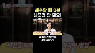 피부에 좋은 알맞은 세안 시간은? 0분은 넘지 마세요~ @주앤클리닉TV #세안법 #피부관리