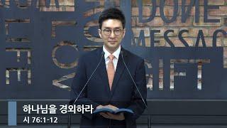 [아침예배] 하나님을 경외하라 (시 76:1-12)_베이직교회_석문섭 목사_20250617