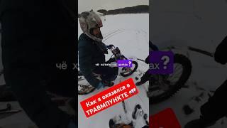 Обмен на Эндуро Кончился ТРАВМПУНКТОМ️ #БратскийКартинг #эндуро #картинг #лед #экстрим #дрифт