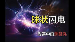 现实中的螺旋丸！球状闪电到底是什么？【老刘与小刘】