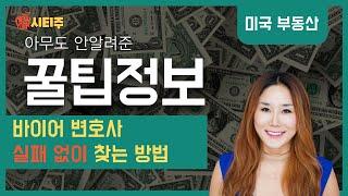 미국 부동산 거래 바이어 변호사 선임시 주의 사항