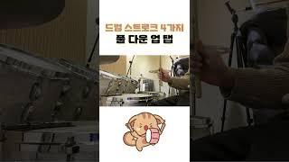 드럼 기본 동작 #drum #drums #레슨 #드럼 #music #stroke #stick