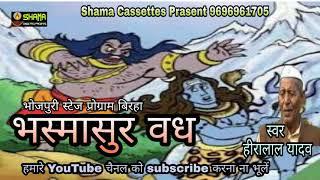 भष्मासुर वध BHASMASUR VADH -  BHOJPURI BIRHA -  HEERALAL YADAV BY SHAMA CASSETTES