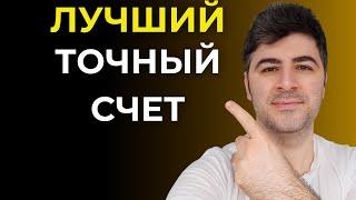 ЛУЧШИЙ ТОЧНЫЙ СЧЕТ! Лайв Ставки - Лучшая и Простая Стратегия для Лайва!