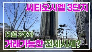 12월3주차) 시티오씨엘3단지 전월세 빠른상담하세요 대표전화:010-7927-3933