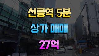 선릉역 도보5분거리 1층상가매매 27억