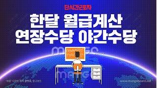 단시간근로자 연장근로수당 야간근로수당 주휴수당 한달월급계산