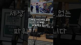 세상에 없던 파워뱅크를 만들었습니다 #꼼지락 #캠핑필수템 #파워뱅크 #신제품