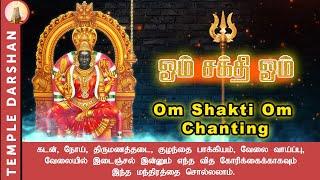 Om Sakthi Om Chanting 108 Times | Non Stop | Peaceful Meditation | Devi Mantra | #templedarshan