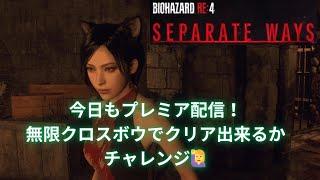 ＃２　#BIOHAZARDRE4 #SEPARATEWAYS #エイダ編　＃無限クロスボウチャレンジ　‍️　クロスボウが楽しすぎる