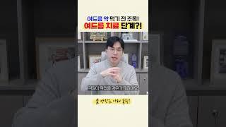 여드름도 치료 단계가 있다고? 무작정 치료하지 마세요! 