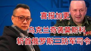 俄罗斯三防司令遇袭身亡｜乌克兰国安局宣称负责｜一只拖鞋说：下一个被斩的叫普京