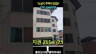 도심지 주택이 반값!!  단돈 2200만원