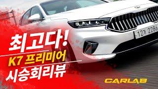 “최고다!“ 기아 신형  K7 주행리뷰 [카랩/CARLAB]