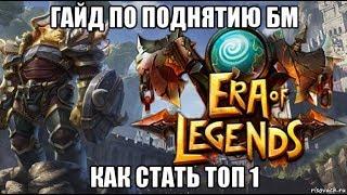 [ERA of LEGENDS] Гайд по поднятию БМа. Как стать топ 1.