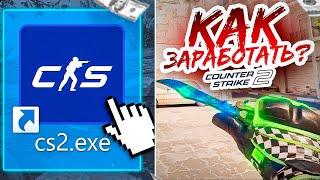 КАК ЗАРАБОТАТЬ НА СУРС 2 (CS2) | ЗАРАБОТОК НА COUNTER-STRIKE 2 (CS:GO SOURCE 2)