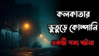 কলকাতার ভূতুড়ে কোম্পানি | সত্য ভৌতিক ঘটনা | Osoririr Golpo Episode 14 | Gram Banglar Vuter Golpo