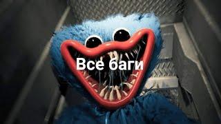 баги в поппи плейтайм