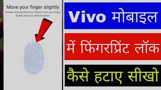 Vivo mobile me me fingerprint lock kaise hataye।। how to remove fingerprint lock in Vivo mobile