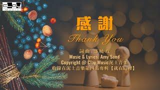 感謝 Thank You 盛曉玫 Amy Sand 泥土音樂專輯 4：就在這裡