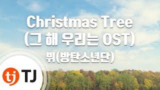 [TJ노래방] Christmas Tree(그해우리는OST) - V / TJ Karaoke