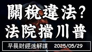 2025/5/29(四)輝達財報 還能撐美股?川普行情歸來 市場不敢追?【早晨財經速解讀】