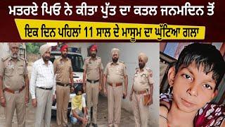 ਮਤਰਏ ਪਿਓ ਨੇ ਕੀਤਾ ਪੁੱਤ ਦਾ ਕ|| ਤਲ  ਜਨਮਦਿਨ | THE SUMMER NEWS