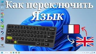 Как переключить язык с помощью клавиатуры