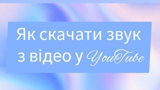 Як скачати звук з відео у YouTube/Як зберегти відео з YouTube