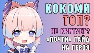 Я ПОМЕНЯЛ МНЕНИЕ О КОКОМИ | КРИТУЕТ - ВОЗМОЖНО? | ГАЙД (ПОЧТИ) НА КОКОМИ | Genshin Impact