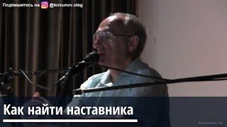 Торсунов О.Г.  Как найти наставника