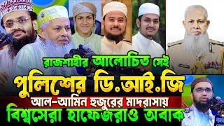 আলোচিত সেই পুলিশের ডিআইজি এবার আল-আমিন হুজুরের মাদ্রাসায়! বক্তব্য শুনে মুগ্ধ বিশ্বজয়ী হাফেজরাও 