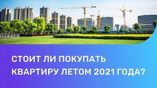 Когда РУХНУТ цены на недвижимость в 2021 году. Покупать квартиру сейчас или подождать?