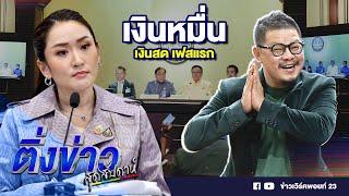 เงินหมื่น เงินสด เฟสแรก | ติ่งข่าวสุดสัปดาห์ | 22 ก.ย. 67