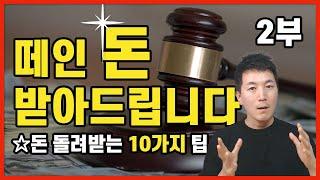 떼인 돈 돌려받는 10가지 방법 (2부) l 부플러스