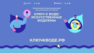 Видеоролик урока "Ключ к воде: искусственные водоемы"