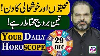 29 December 2024 | دسمبر | Daily Horoscope |  Aj Ka Din Kesa Rahay Ga? | Ali Zanjani | AQ TV