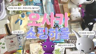 [OSAKA] 오사카 쇼핑리스트 추천! 아마 처음 보시는것들도 있을걸요? / 15년만에 찾은 눈물의(?) 청포도 젤리 / 시로 말고 여기도 가보세요 / 또산템 추천