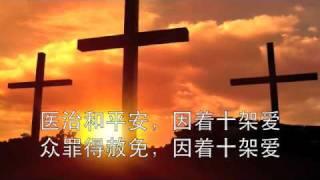 因着十架爱 By the Love down from Cross