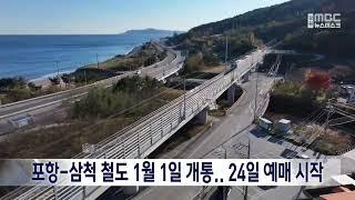 포항-삼척 철도 1월 1일 개통...24일 예매 시작 20241222