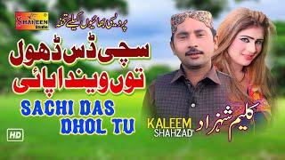 Sachi Das Dhol Tu | Kaleem Shahzad | Latest Saraiki Song 2020 | Shaheen Studio