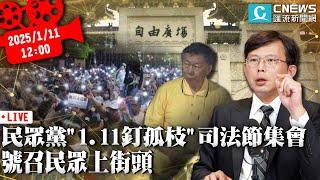 民眾黨「1.11 釘孤枝」司法節集會 號召民眾上街頭 【CNEWS】20250111