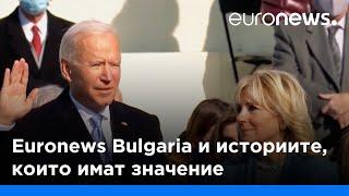 Euronews Bulgaria и историите, които имат значение