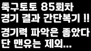 축구토토 승무패 85회차 결과 복기 해보자!!_배트맨토토,축구토토,토토,프로토,승무패,축구승무패,축구,축구분석,스포츠,스포츠토토,EPL,프리미어리그,라리가,toto,proto,이월