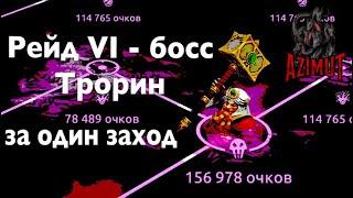 Age of Magic - Рейд 6, босс Трорин за один заход / Raid 6, Boss Trorin in one run