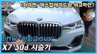 BMW X7 30d 시승기 : 가족을 위한 6인승 패밀리 SUV (With 오렌지 현석)