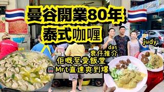 曼谷泰式咖喱越食越肚餓開胃到追住嚟食